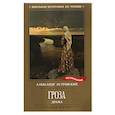 russische bücher: Островский А.Н. - Гроза. Драма в пяти действиях