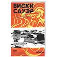 russische bücher: Качарян Р. - Виски сауэр