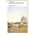 russische bücher: Шмелев И. - Няня из Москвы: роман. Повести и рассказы