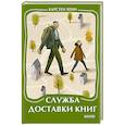 russische bücher: Хенн К. - Служба доставки книг