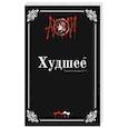 russische bücher:  - Худшее: худший сборник прозы и поэзии