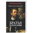 russische bücher: Достоевский Ф. - Братья Карамазовы. В 2-х томах. Том 2