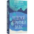 russische bücher: Таллак Малахи - Чудесной Атлантики вальс
