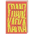 russische bücher: Франц Кафка - Процесс