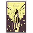 russische bücher: Платонов А. - Котлован