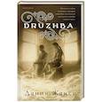 russische bücher: Дания Жанси - DRUZHBA