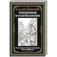 russische bücher: Достоевский Ф.М. - Униженные и оскорбленные