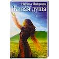 russische bücher: Лайдинен Н. - Живая душа