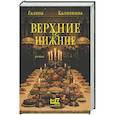 russische bücher: Калинкина Г.Е. - Верхние и нижние