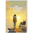 russische bücher: Крамер С. - Мы с истекшим сроком годности