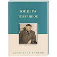 russische bücher: Куприн А. - Юнкера. Избранное
