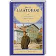 russische bücher: Платонов А.П. - Город Градов и другие повести