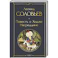 russische bücher: Леонид Соловьев - Повесть о Ходже Насреддине