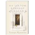 russische bücher: Тамара Крюкова - На златом крыльце сидели