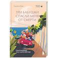 russische bücher: Ким Сыльги - Три бабушки спасли меня от смерти