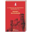 russische bücher: Борис Васильев - В списках не значился. Экспонат №...