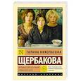 russische bücher: Щербакова Г.Н. - Женщины в игре без правил. Слабых несет ветер
