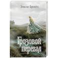 russische bücher: Эмили Бронте - Грозовой перевал