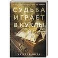russische bücher: Наталия Лирон - Судьба играет в куклы