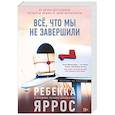 russische bücher: Яррос Р. - Всё,что мы не завершили