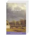 russische bücher: Гончаров И.А. - Обломов