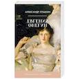 russische bücher: Пушкин А.С. - Евгений Онегин. Сборник