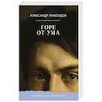 russische bücher: Грибоедов А.С. - Горе от ума