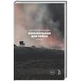 russische bücher: Королин де Мюльдер - Колыбельная для Рейха