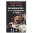 russische bücher: Шелли М. - Франкенштейн,или Современнный Прометей