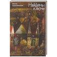 russische bücher: Сульчинская О. - Найдены ключи