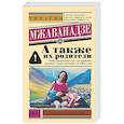 russische bücher: Мжаванадзе Т.Х. - А также их родители