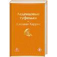 russische bücher: Джоанн Харрис - Леденцовые туфельки
