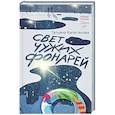 russische bücher: Капитанова Т.И. - Свет чужих фонарей