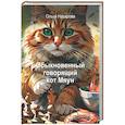 russische bücher: Назарова О.С. - Обыкновенный говорящий кот Мяун