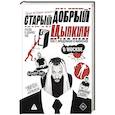 russische bücher: Цыпкин А.Е. - Старый добрый Цыпкин. Намек на собрание сочинений. Том 2. Придумано и написано в Москве