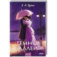 russische bücher: Бунин И. А. - Темные аллеи