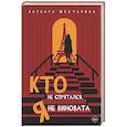 russische bücher: Шестакова В.А. - Кто не спрятался, я не виновата