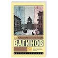 russische bücher: Вагинов К.К. - Козлиная песнь