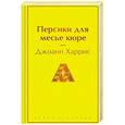 russische bücher: Джоанн Харрис - Персики для месье кюре