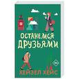 russische bücher: Хейс Х. - Останемся друзьями