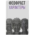 russische bücher: Феофраст - Характеры
