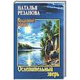 russische bücher: Резанова Н.В. - Ослепительный зверь