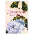 russische bücher: Захер-Мазох Л. - Демонические женщины. Повести и рассказы