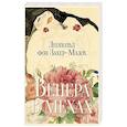 russische bücher: Захер-Мазох Л. - Венера в мехах: повесть и рассказы