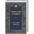 russische bücher: Фадеев А. - Молодая гвардия