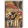 russische bücher: Артур Каджар - Марафон в рай