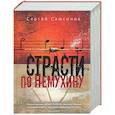 russische bücher: Самсонов С.А. - Страсти по Немухину.