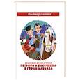 russische bücher: Алеников В.М. - Новейшие приключения Петрова и Васечкина в горах Кавказа. Алеников В.М.