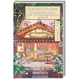 russische bücher: Ли О. - Хвавольдан. Кондитерская, где остановилось время