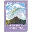 russische bücher: Со Сорим - Книжная лавка грез. Мини-книга